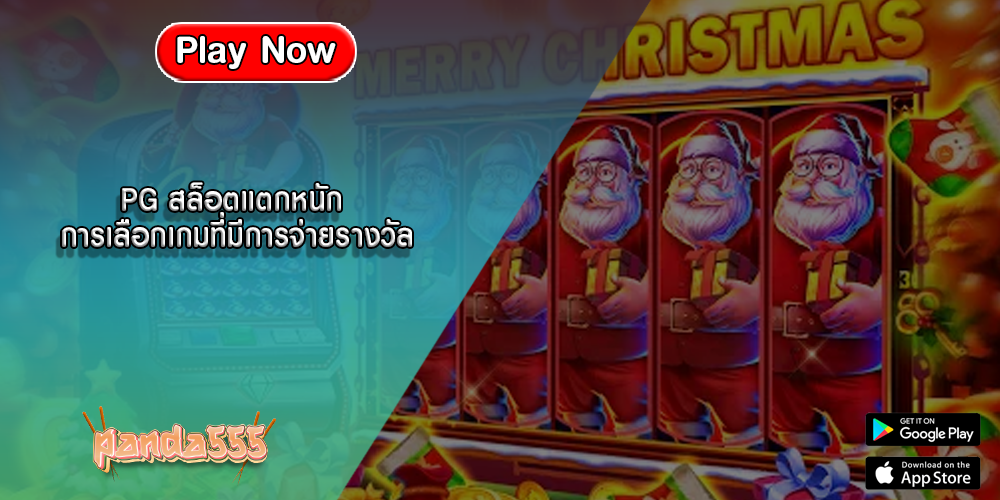 PG สล็อตแตกหนัก การเลือกเกมที่มีการจ่ายรางวัล