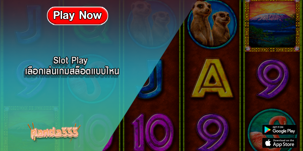 Slot Play เลือกเล่นเกมสล็อตแบบไหน