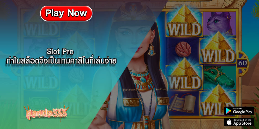Slot Pro ทำไมสล็อตจึงเป็นเกมคาสิโนที่เล่นง่าย