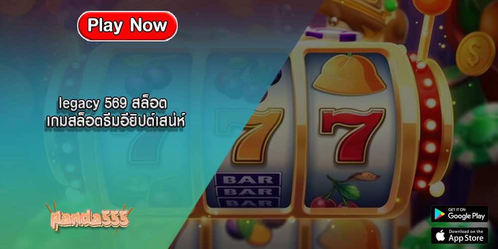 legacy 569 สล็อต เกมสล็อตธีมอียิปต์เสน่ห์