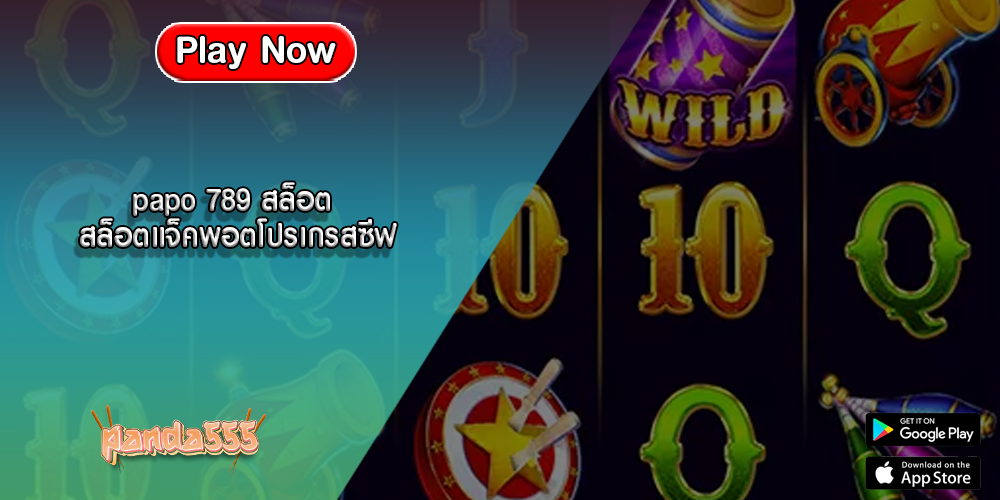 papo 789 สล็อต สล็อตแจ็คพอตโปรเกรสซีฟ