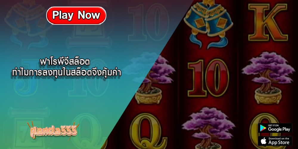 ฟาโรพีจีสล็อต ทำไมการลงทุนในสล็อตจึงคุ้มค่า
