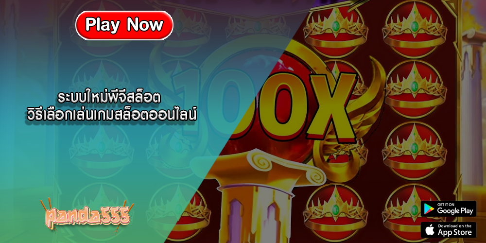ระบบใหม่พีจีสล็อต วิธีเลือกเล่นเกมสล็อตออนไลน์