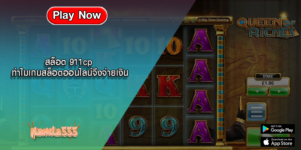 สล็อต 911cp ทำไมเกมสล็อตออนไลน์จึงจ่ายเงิน