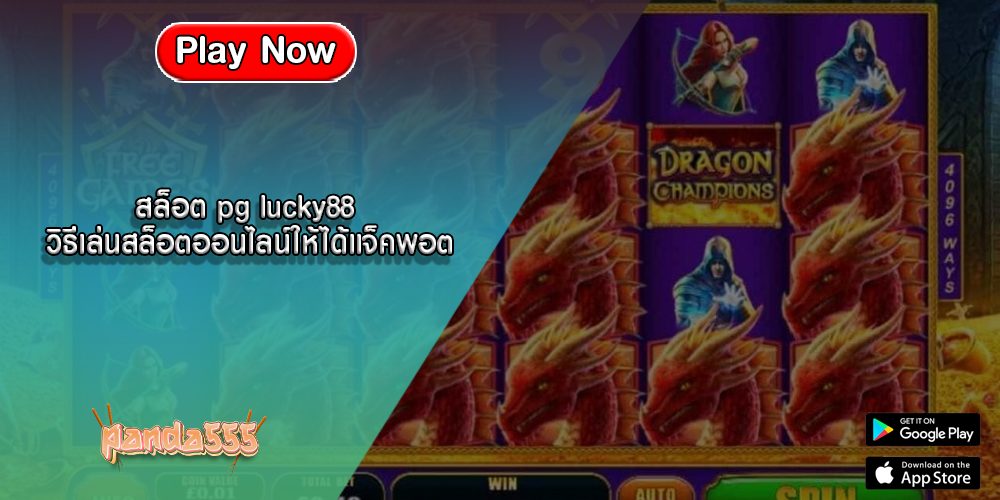 สล็อต pg lucky88 วิธีเล่นสล็อตออนไลน์ให้ได้แจ็คพอต
