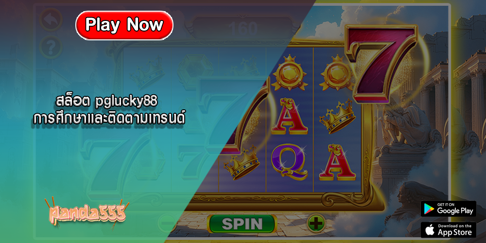 สล็อต pglucky88 การศึกษาและติดตามเทรนด์