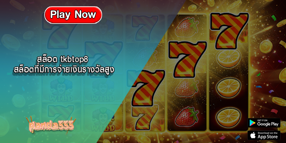 สล็อต tkbtop8 สล็อตที่มีการจ่ายเงินรางวัลสูง