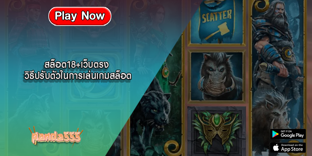 สล็อต18+เว็บตรง วิธีปรับตัวในการเล่นเกมสล็อต
