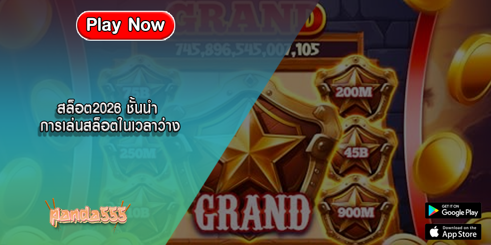 สล็อต2026 ชั้นนำ การเล่นสล็อตในเวลาว่าง