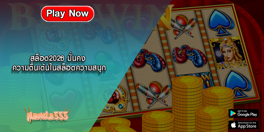 สล็อต2026 มั่นคง ความตื่นเต้นในสล็อตความสนุก