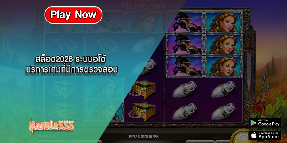 สล็อต2026 ระบบอโต้ บริการเกมที่มีการตรวจสอบ