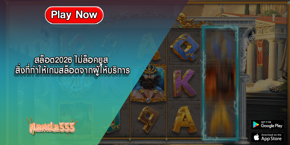 สล็อต2026 ไม่ล็อคยูส สิ่งที่ทำให้เกมสล็อตจากผู้ให้บริการ