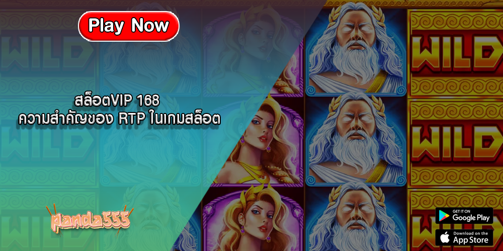 สล็อตVIP 168 ความสำคัญของ RTP ในเกมสล็อต