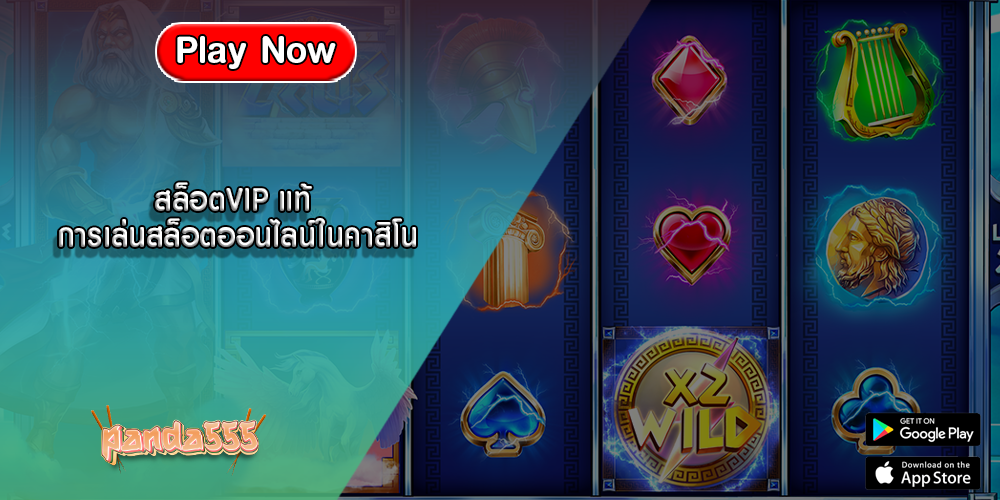 สล็อตVIP แท้ การเล่นสล็อตออนไลน์ในคาสิโน