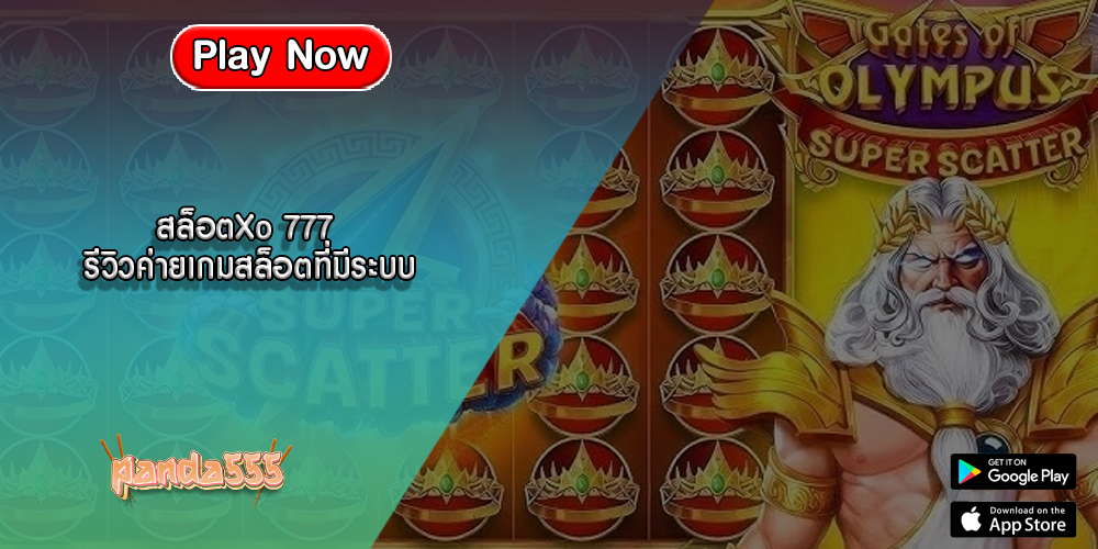 สล็อตXo 777 รีวิวค่ายเกมสล็อตที่มีระบบ