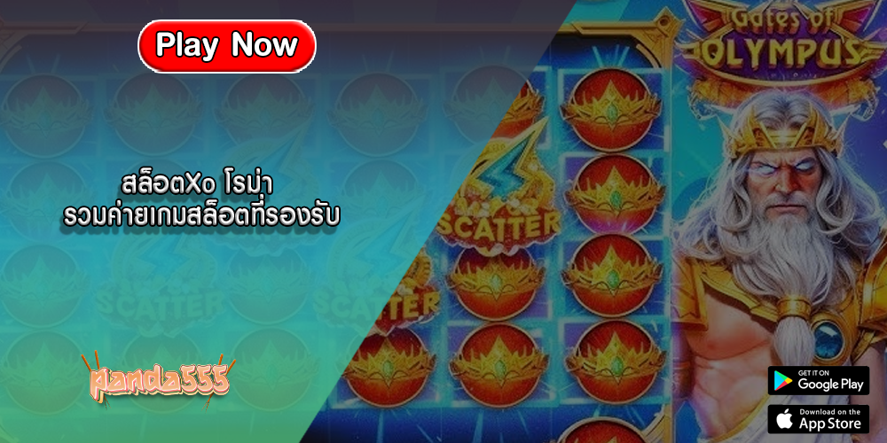 สล็อตXo โรม่า รวมค่ายเกมสล็อตที่รองรับ
