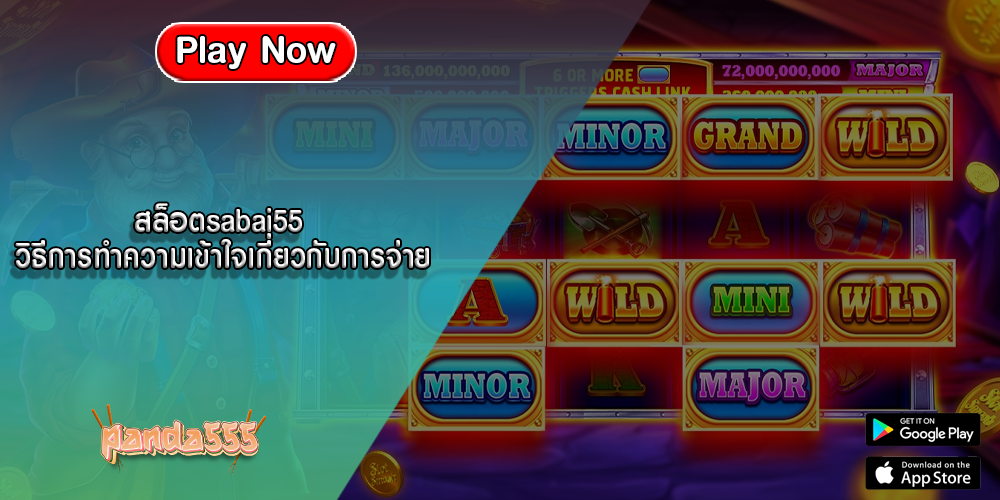 สล็อตsabai55 วิธีการทำความเข้าใจเกี่ยวกับการจ่าย