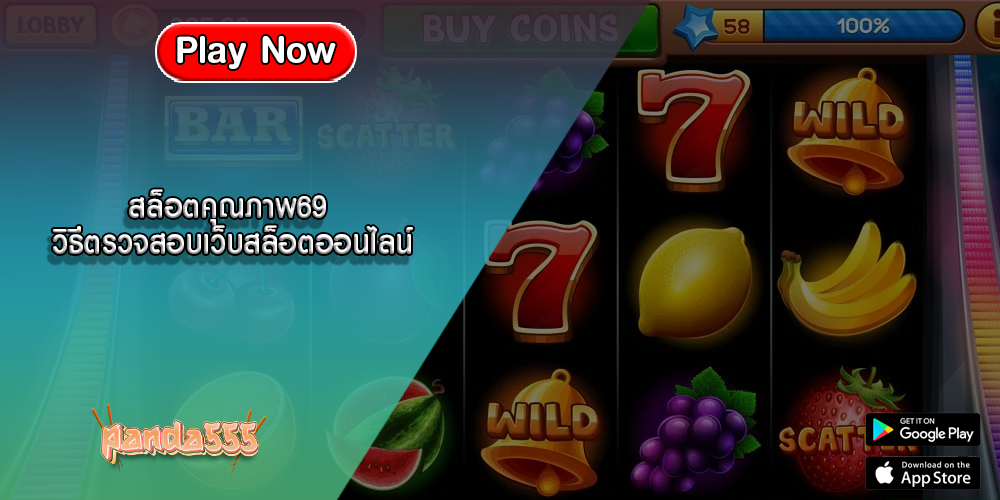 สล็อตคุณภาพ69 วิธีตรวจสอบเว็บสล็อตออนไลน์