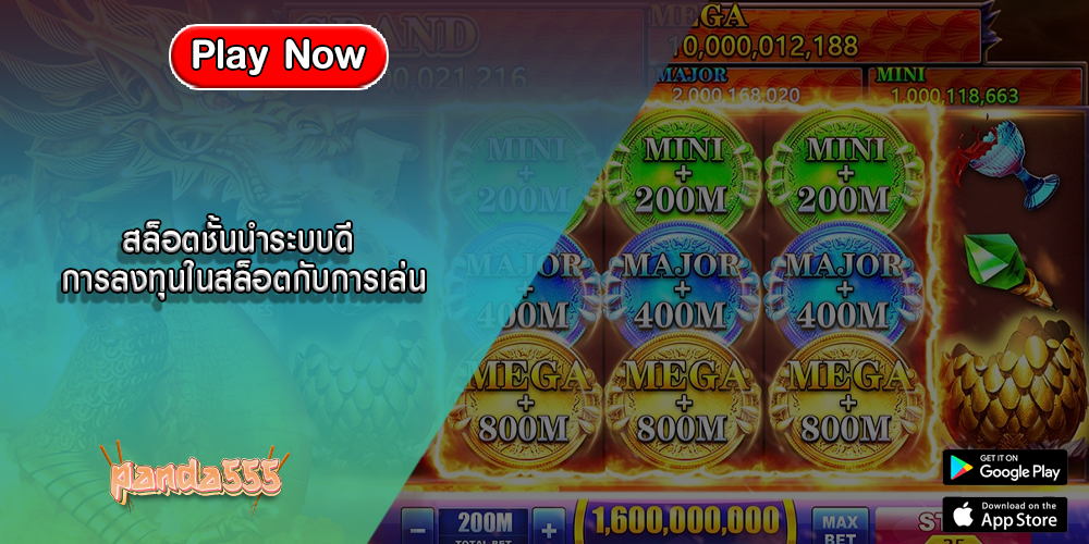 สล็อตชั้นนำระบบดี การลงทุนในสล็อตกับการเล่น