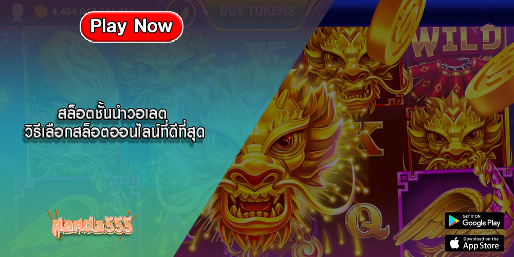 สล็อตชั้นนำวอเลต วิธีเลือกสล็อตออนไลน์ที่ดีที่สุด