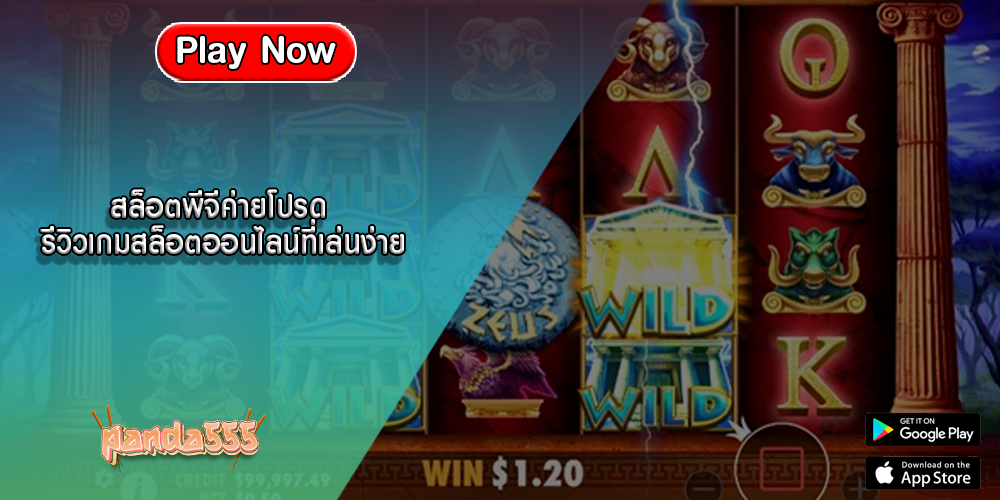 สล็อตพีจีค่ายโปรด รีวิวเกมสล็อตออนไลน์ที่เล่นง่าย
