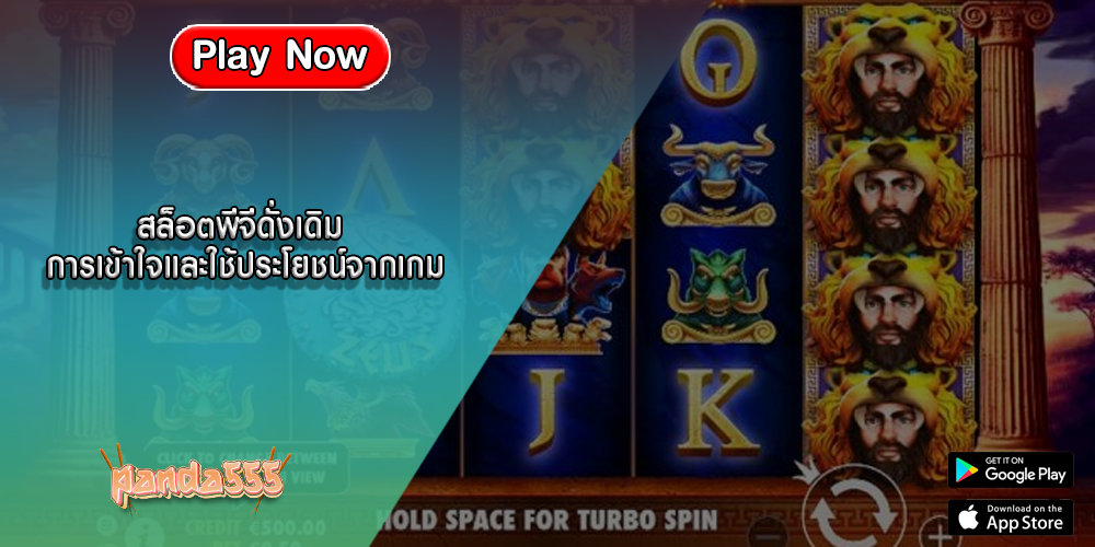 สล็อตพีจีดั่งเดิม การเข้าใจและใช้ประโยชน์จากเกม