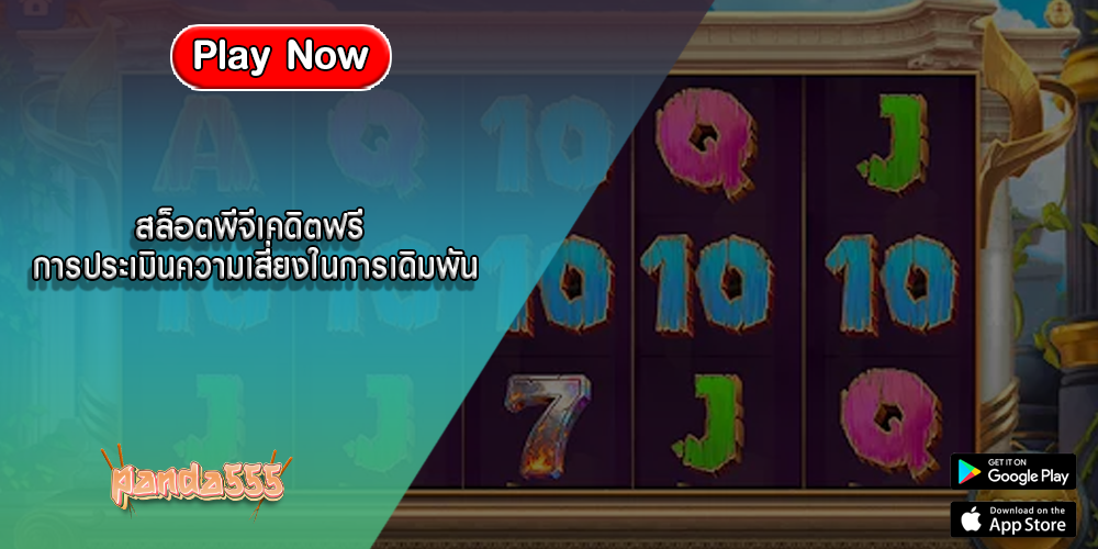 สล็อตพีจีเคดิตฟรี การประเมินความเสี่ยงในการเดิมพัน