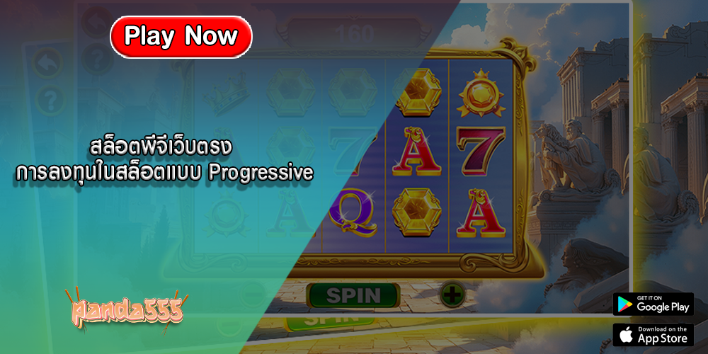 สล็อตพีจีเว็บตรง การลงทุนในสล็อตแบบ Progressive