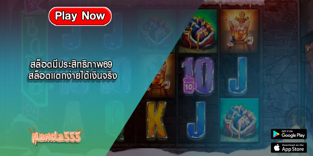 สล็อตมีประสิทธิภาพ69 สล็อตแตกง่ายได้เงินจริง