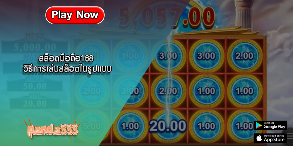 สล็อตมือถือ168 วิธีการเล่นสล็อตในรูปแบบ