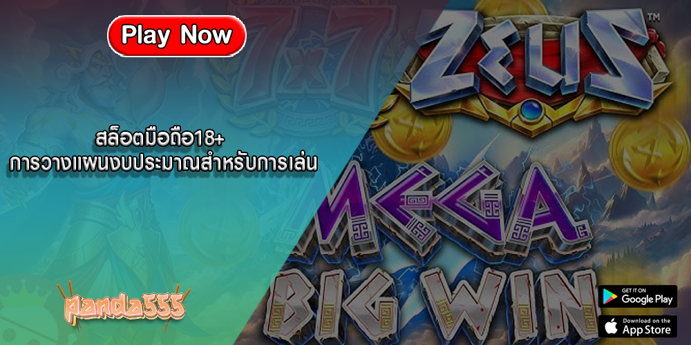 สล็อตมือถือ18+ การวางแผนงบประมาณสำหรับการเล่น