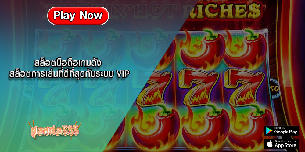 สล็อตมือถือเกมดัง สล็อตการเล่นที่ดีที่สุดกับระบบ VIP