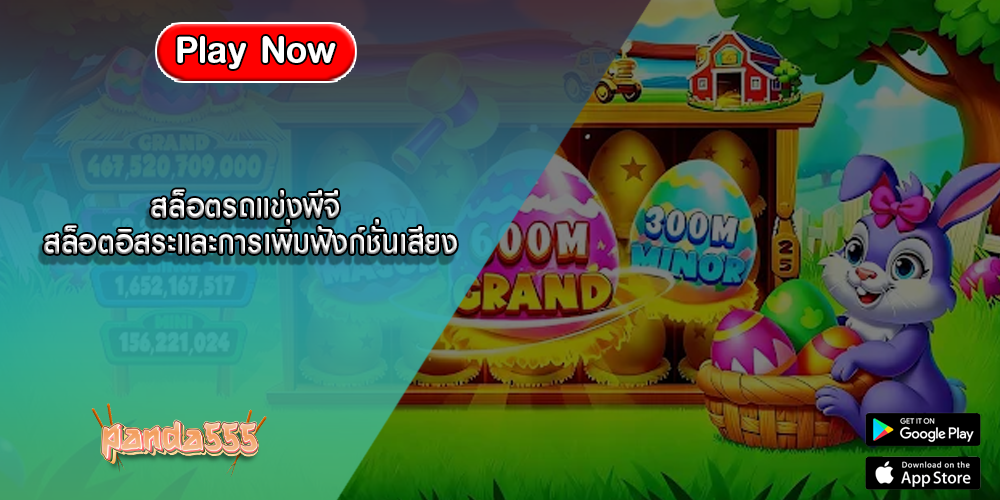 สล็อตรถแข่งพีจี สล็อตอิสระและการเพิ่มฟังก์ชั่นเสียง