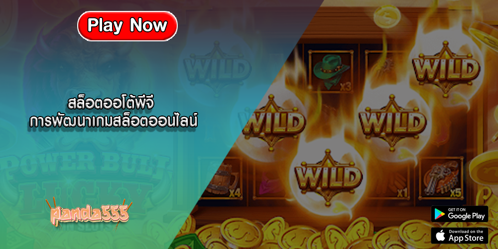 สล็อตออโต้พีจี การพัฒนาเกมสล็อตออนไลน์