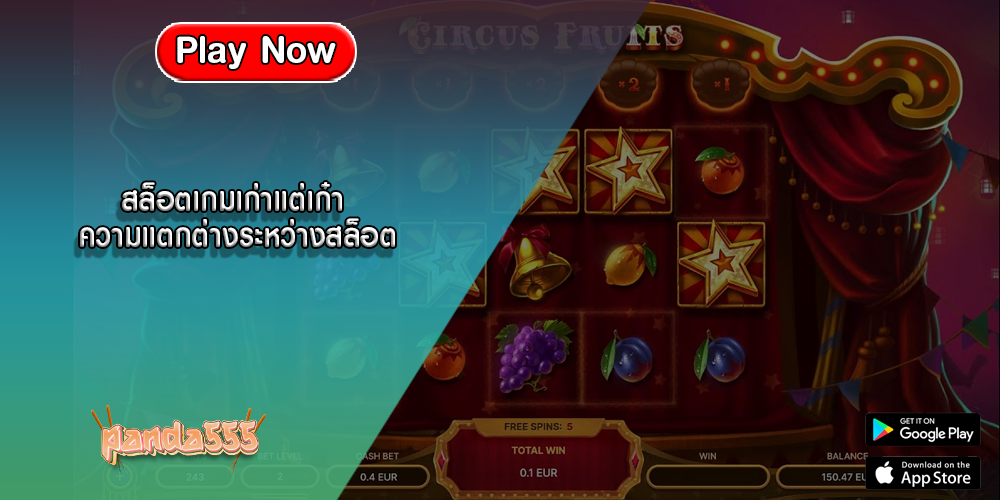 สล็อตเกมเก่าแต่เก๋า ความแตกต่างระหว่างสล็อต