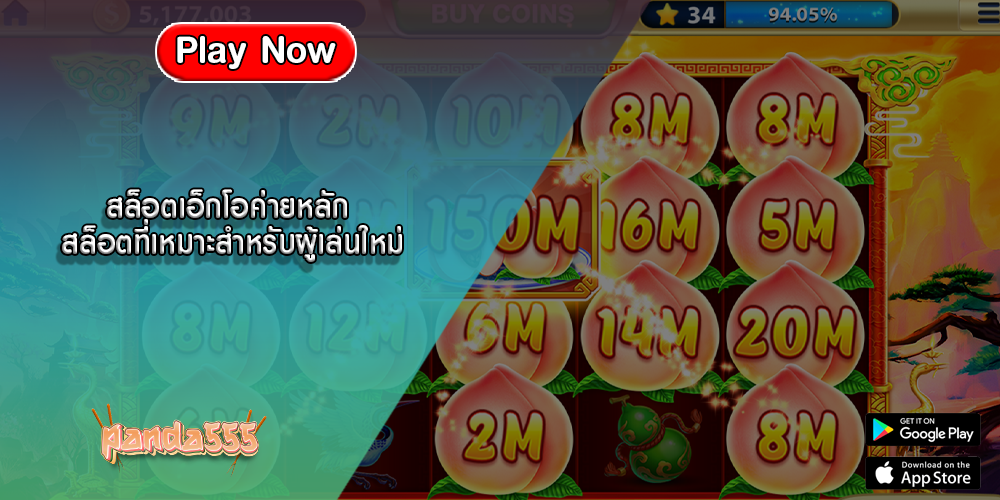 สล็อตเอ็กโอค่ายหลัก สล็อตที่เหมาะสำหรับผู้เล่นใหม่