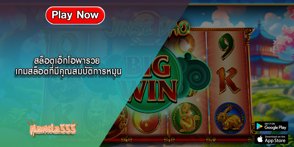 สล็อตเอ็กโอพารวย เกมสล็อตที่มีคุณสมบัติการหมุน
