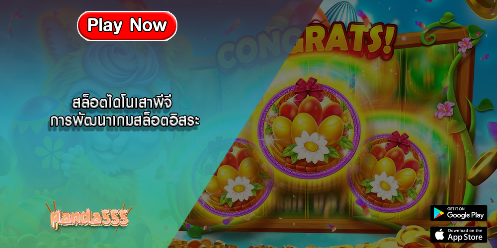 สล็อตไดโนเสาพีจี การพัฒนาเกมสล็อตอิสระ