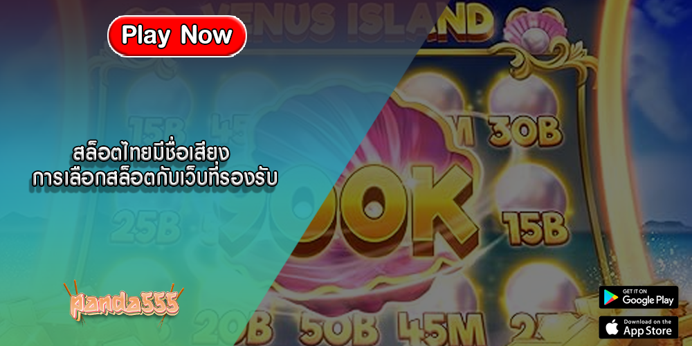 สล็อตไทยมีชื่อเสียง การเลือกสล็อตกับเว็บที่รองรับ