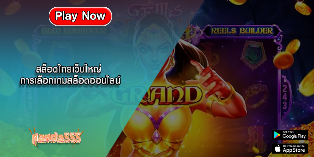 สล็อตไทยเว็บใหญ่ การเลือกเกมสล็อตออนไลน์