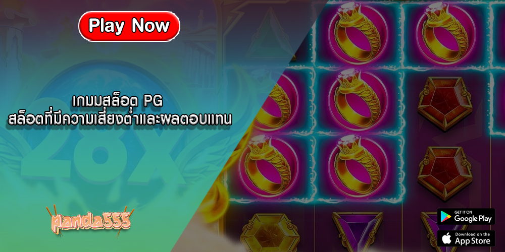 เกมมสล็อต PG สล็อตที่มีความเสี่ยงต่ำและผลตอบแทน