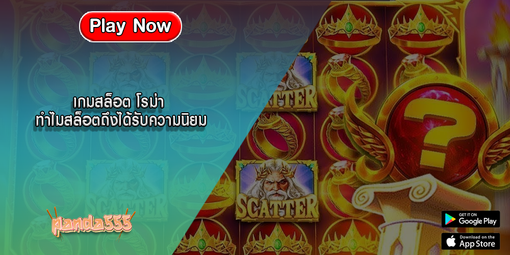 เกมสล็อต โรม่า ทำไมสล็อตถึงได้รับความนิยม