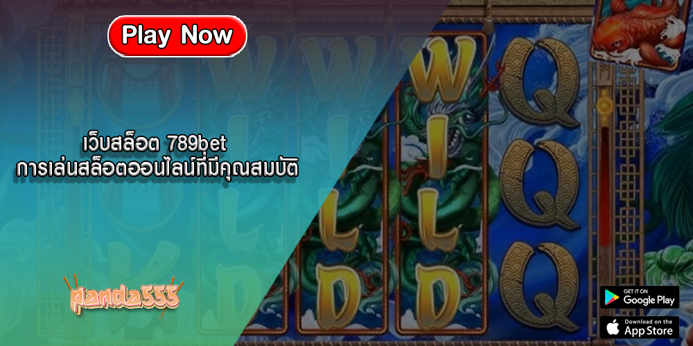 เว็บสล็อต 789bet การเล่นสล็อตออนไลน์ที่มีคุณสมบัติ