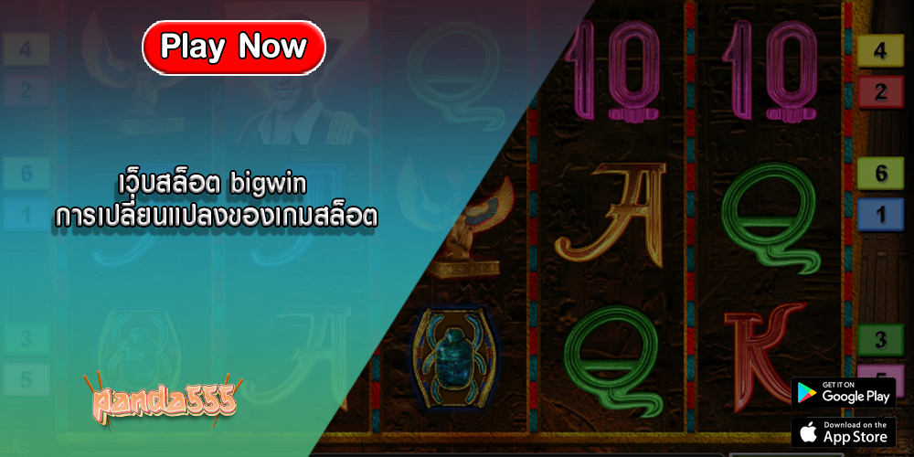 เว็บสล็อต bigwin การเปลี่ยนแปลงของเกมสล็อต