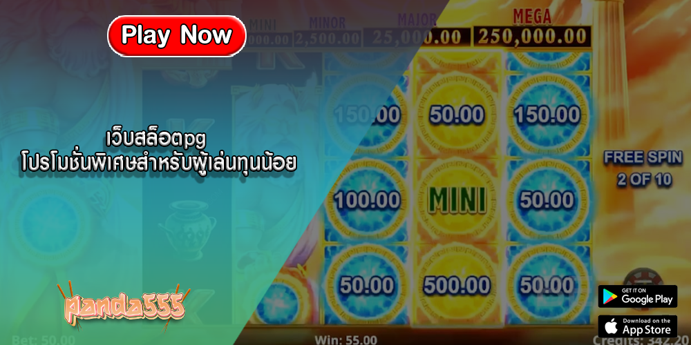 เว็บสล็อตpg โปรโมชั่นพิเศษสำหรับผู้เล่นทุนน้อย