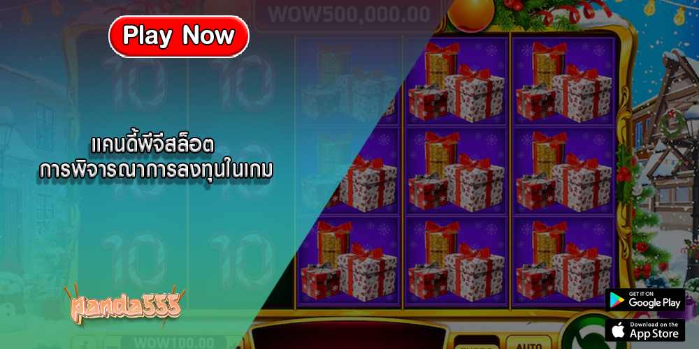 แคนดี้พีจีสล็อต การพิจารณาการลงทุนในเกมสล็อต