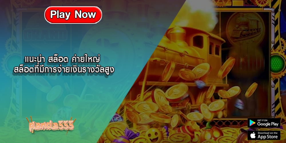 แนะนำ สล็อต ค่ายใหญ่ สล็อตที่มีการจ่ายเงินรางวัลสูง