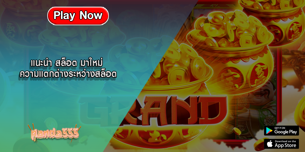 แนะนำ สล็อต มาใหม่ ความแตกต่างระหว่างสล็อต