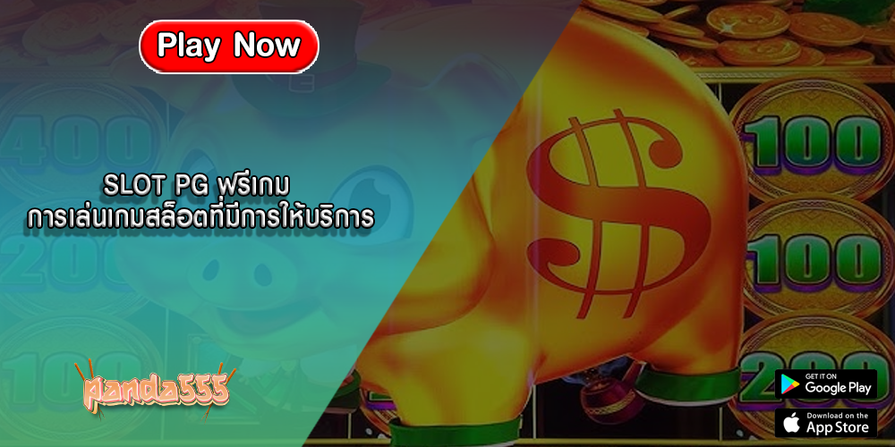 SLOT PG ฟรีเกม การเล่นเกมสล็อตที่มีการให้บริการ