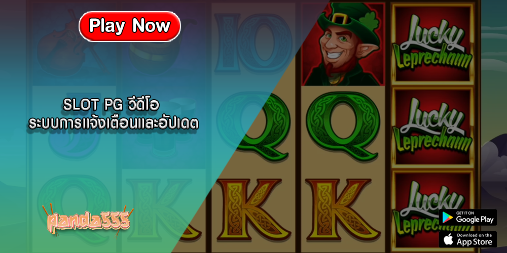 SLOT PG วีดีโอ ระบบการแจ้งเตือนและอัปเดต